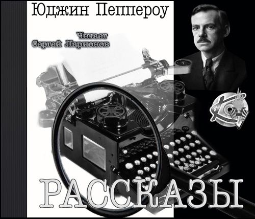 Пеппероу. Сборник рассказов