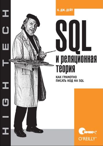Дейт. SQL и реляционная теория
