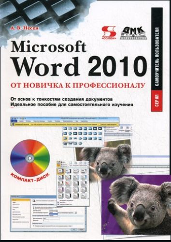 Несен. Microsoft Word 2010