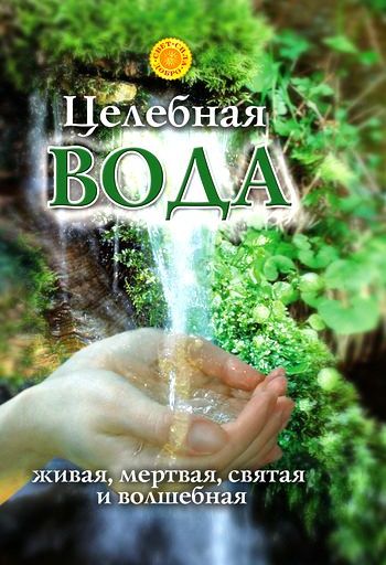 Целебная вода: живая, мертвая, святая и волшебная