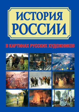 История России в картинах русских художников