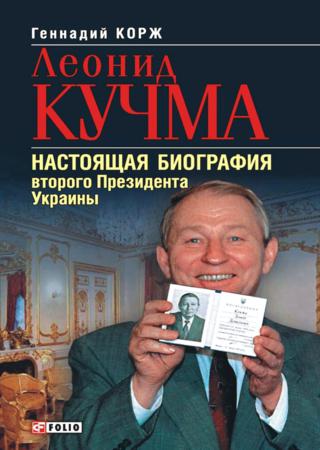 Леонид Кучма. Настоящая биография второго Президента Украины