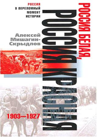 Россия белая, Россия красная. 1903-1927