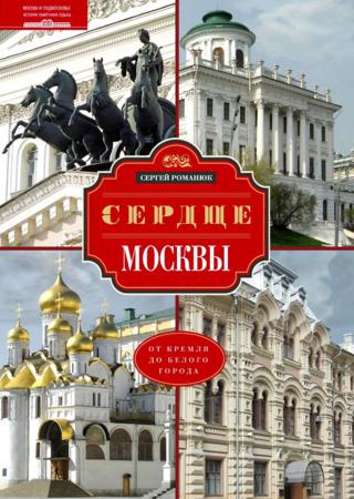 Сердце Москвы. От Кремля до Белого города