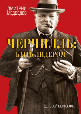 Черчилль: быть лидером