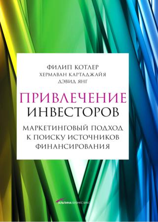 Привлечение инвесторов. Маркетинговый подход к поиску источников финансирования