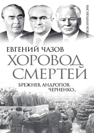 Хоровод смертей. Брежнев, Андропов, Черненко…