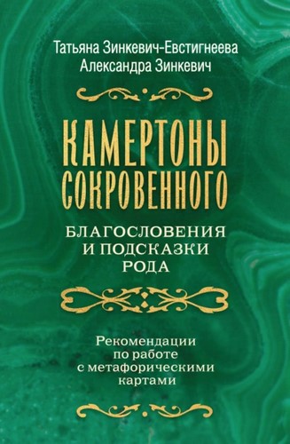 Камертоны Сокровенного. Благословения и подсказки Рода