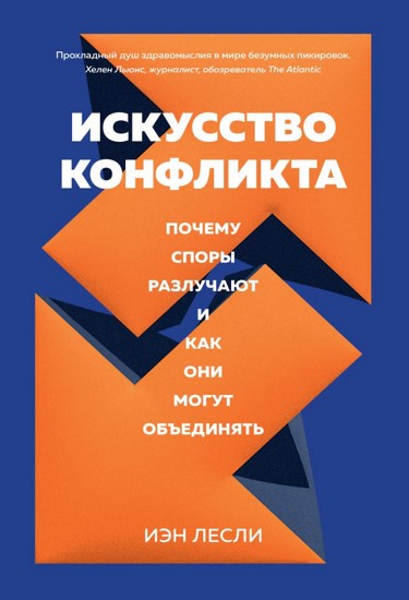 Искусство конфликта. Почему споры разлучают и как они могут объединять