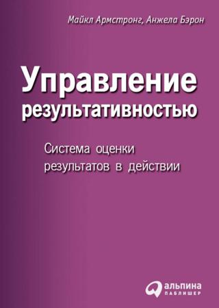 Управление результативностью. Система оценки результатов в действии