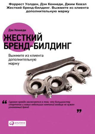 Жесткий бренд-билдинг. Выжмите из клиента дополнительную маржу