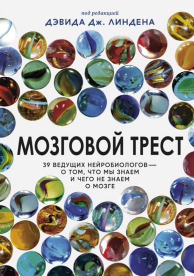 Мозговой трест. 39 ведущих нейробиологов — о том, что мы знаем и чего не знаем о мозге