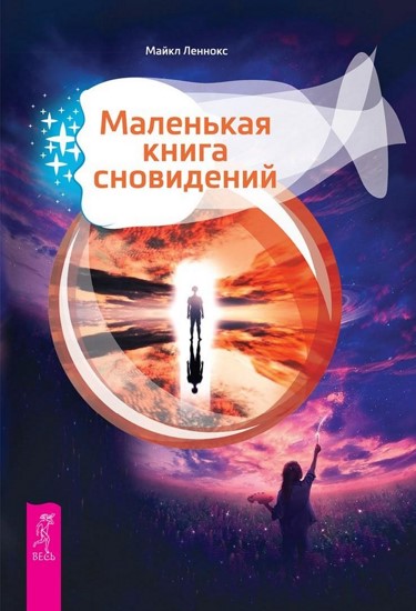 Маленькая книга сновидений