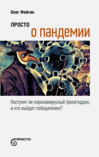 Просто о пандемии. Наступит ли коронавирусный Армагеддон, и кто выйдет победителем?