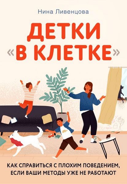 Детки «в клетке». Как справиться с плохим поведением, если ваши методы уже не работают