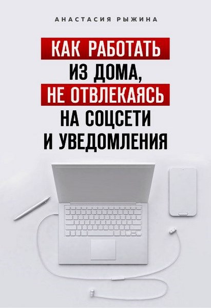 Как работать из дома, не отвлекаясь на соцсети и уведомления