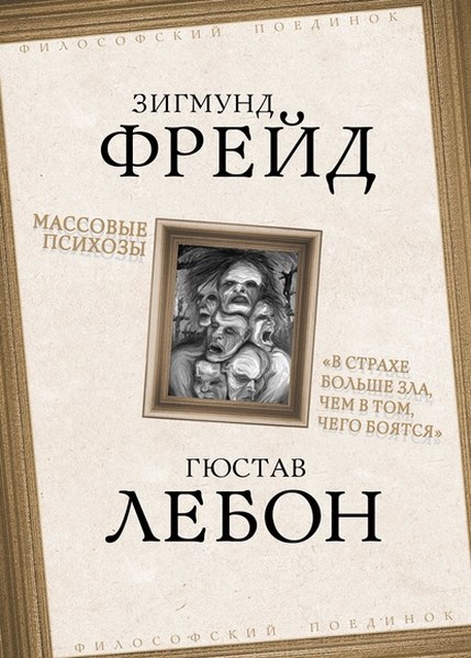 Массовые психозы. «В страхе больше зла, чем в том, чего боятся»