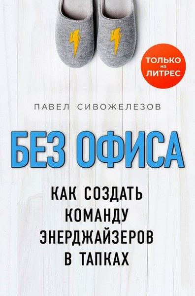 Без офиса. Как создать команду энерджайзеров в тапках