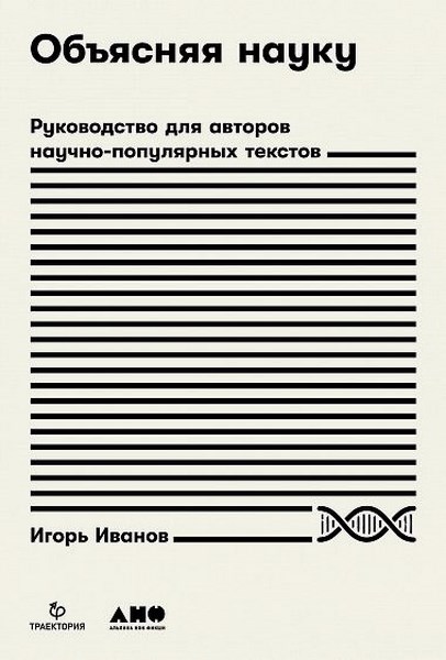 Объясняя науку. Руководство для авторов научно-популярных текстов