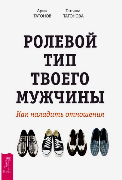 Ролевой тип твоего мужчины. Как наладить отношения