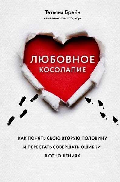 Любовное косолапие. Как понять свою вторую половину и перестать допускать ошибки в отношениях