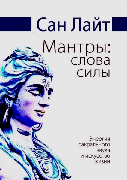 Мантры: слова силы. Энергия сакрального звука и искусство жизни