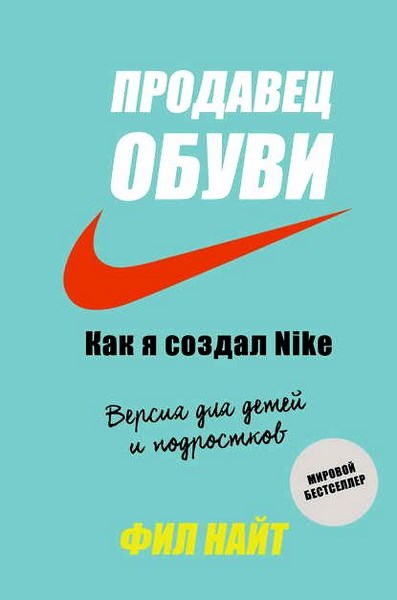 Продавец обуви. Как я создал Nike. Версия для детей и подростков