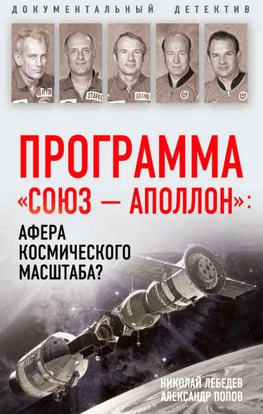 Программа «СОЮЗ – АПОЛЛОН»: афера космического масштаба?