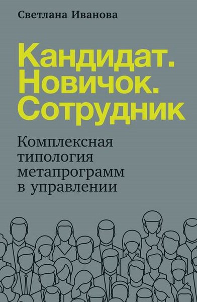 Кандидат. Новичок. Сотрудник. Комплексная типология мета-программ в управлении