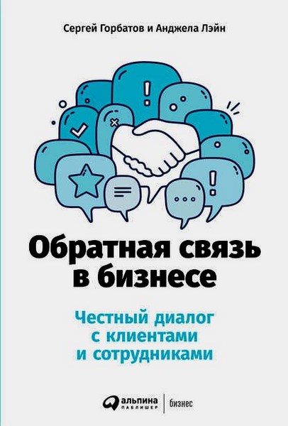 Обратная связь в бизнесе. Честный диалог с клиентами и сотрудниками