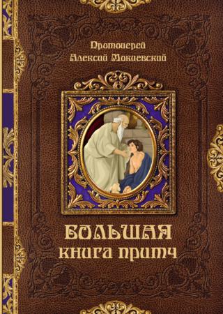 Большая книга притч