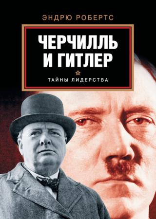 Черчилль и Гитлер