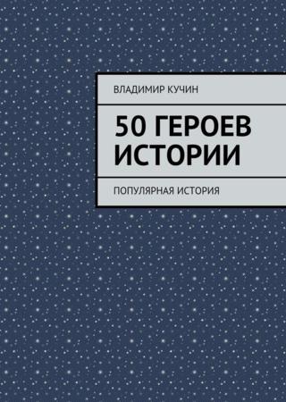 50 героев истории