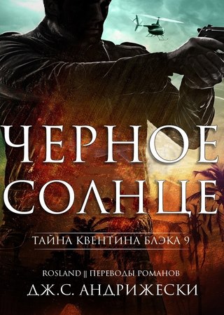 Чёрное солнце. Тайна Квентина Блэка – 9