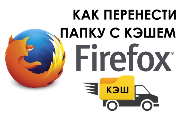 Как изменить место хранения кэша в браузере Mozilla Firefox