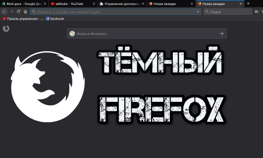 Как включить тёмную тему в браузере Mozilla Firefox