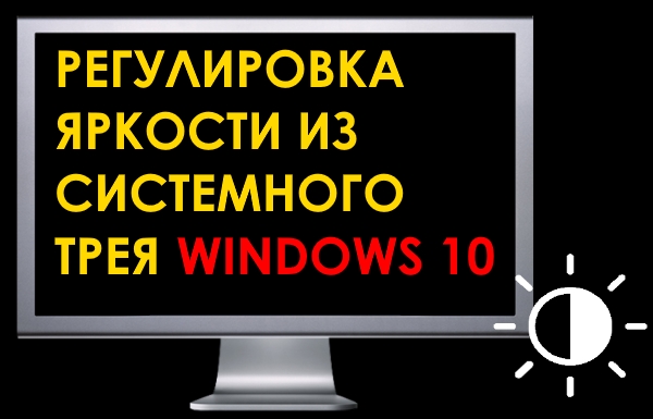 Как изменить яркость экрана в системном трее Windows 10