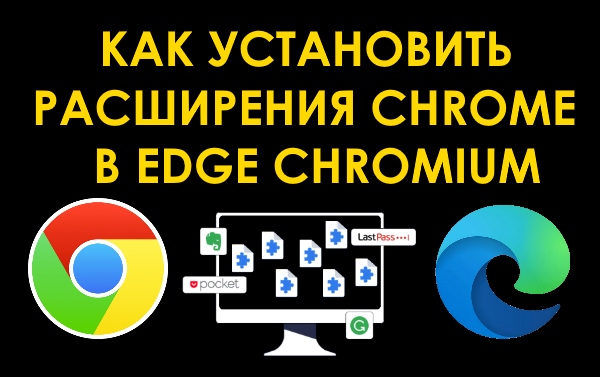 Как установить расширения Chrome в Microsoft Edge Chromium