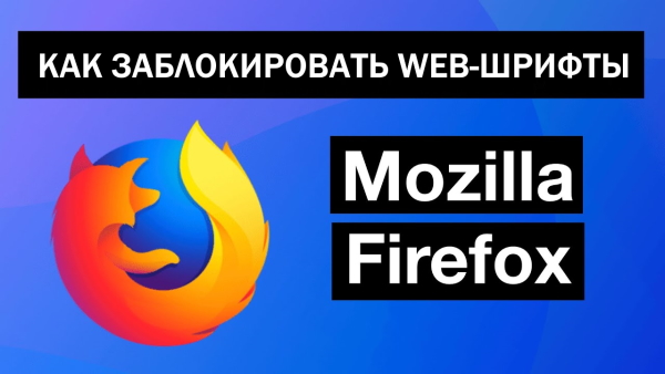 Как заблокировать веб-шрифты в браузере Mozilla Firefox