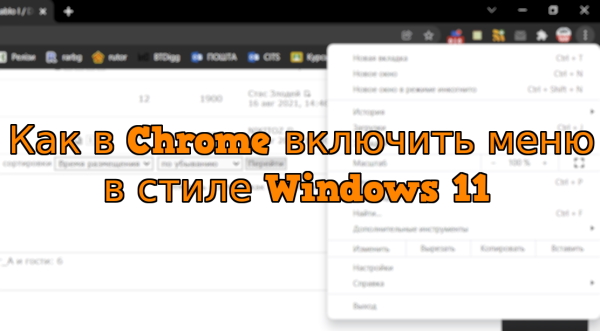 Как в Chrome включить меню в стиле Windows 11