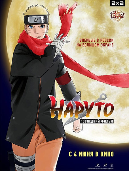 Наруто: Последний фильм / The Last: Naruto the Movie (2014/WEB-DL/WEB-DLRip