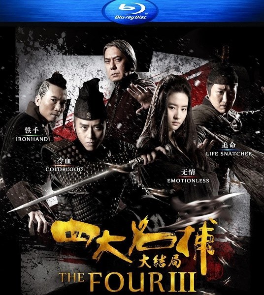 Четверо 3 / Four 3 / Si Da Ming Bu 3 (2014/BDRip/HDRip