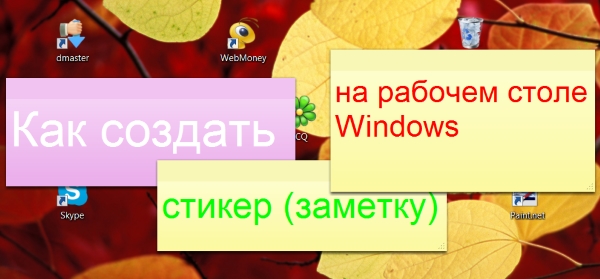 Как создать стикер заметку на рабочем столе Windows