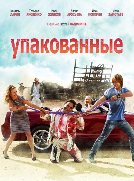 Упакованные (2013) HDTVRip