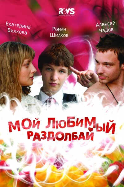 Мой любимый раздолбай (2011/WEBR