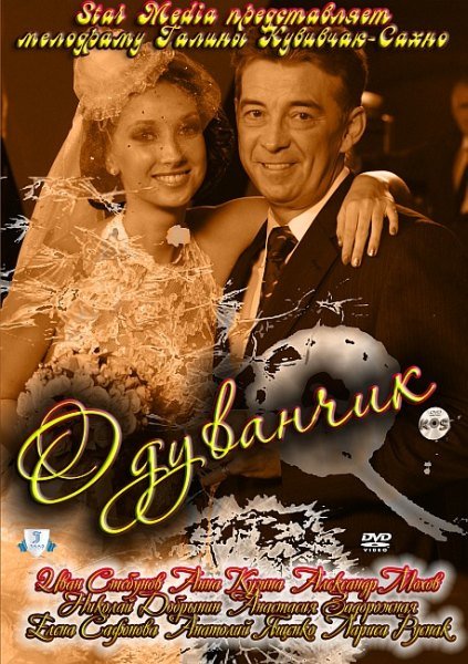 Одуванчик (2011) HDTVRip