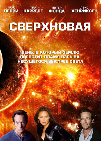 Сверхновая / Экспедиция на солнце / Supernova (2005/DVDRip)