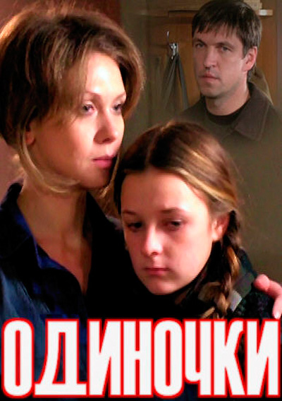 Одиночки (2011) SATRip