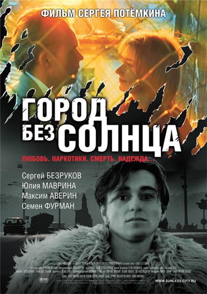 Город без солнца (2005) DVDRip