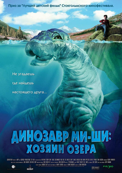 Динозавр Ми-ши: Хозяин озера (2005) DVDRip